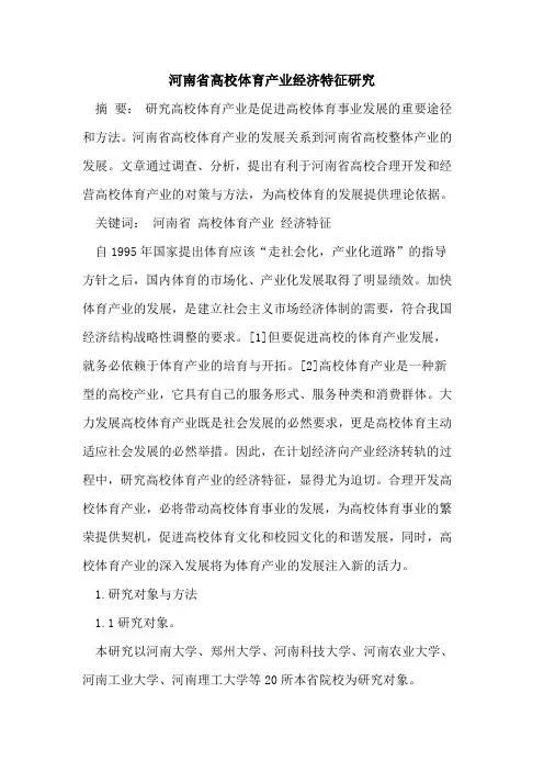 河南省高校体育产业经济特征研究