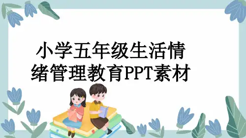 小学五年级生活情绪管理教育PPT素材