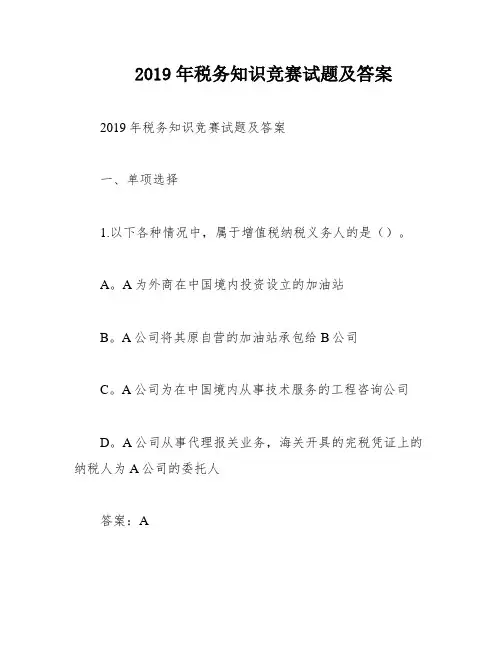 2019年税务知识竞赛试题及答案