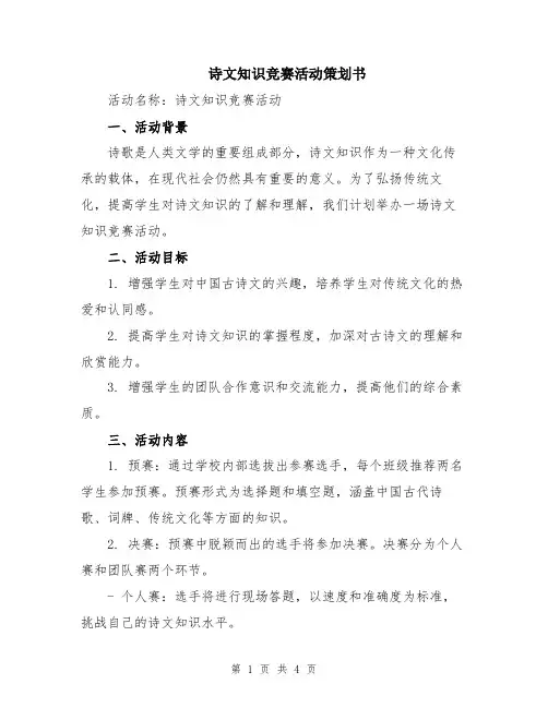 诗文知识竞赛活动策划书