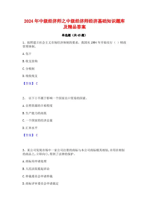 2024年中级经济师之中级经济师经济基础知识题库及精品答案