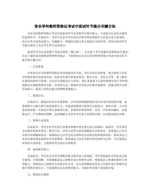 音乐学科教师资格证考试中面试环节提分关键方法