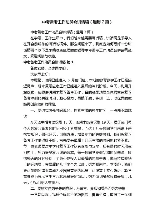 中考备考工作动员会讲话稿（通用7篇）