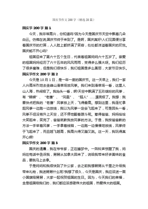 国庆节作文200字（精选28篇）