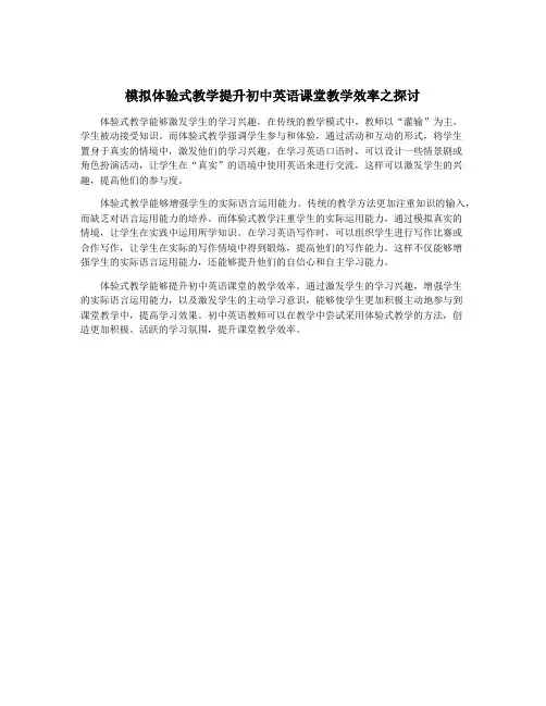 模拟体验式教学提升初中英语课堂教学效率之探讨