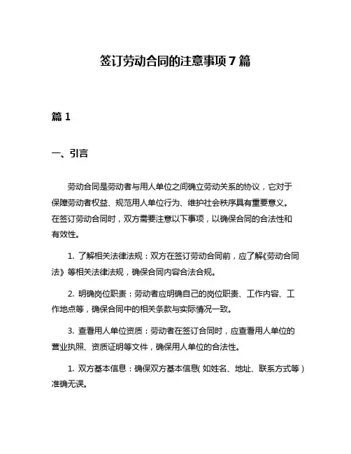 签订劳动合同的注意事项7篇