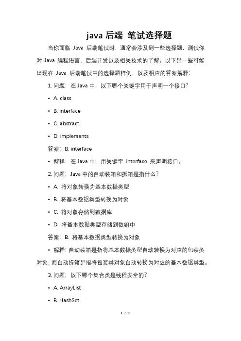 java后端 笔试选择题