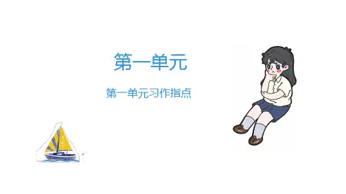 部编版四年级下册语文第一单元习作指导课件(共10张PPT)