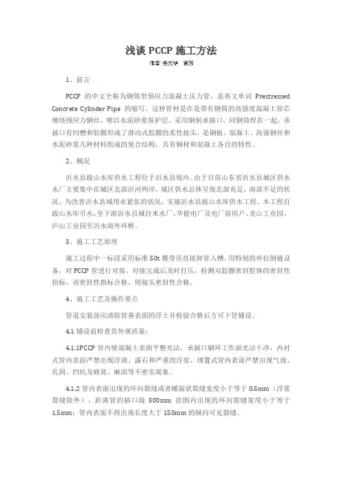 浅谈PCCP施工方法