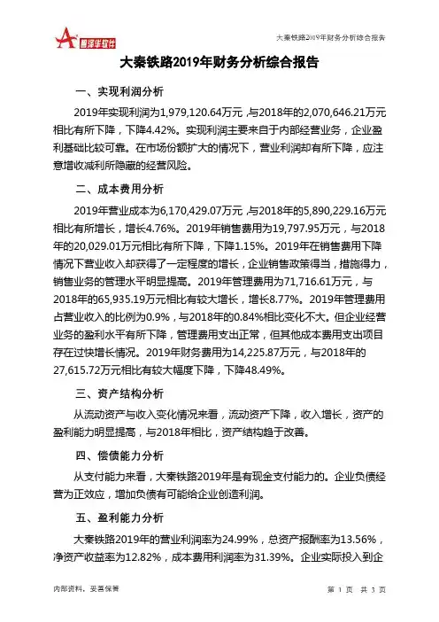 大秦铁路2019年财务分析结论报告