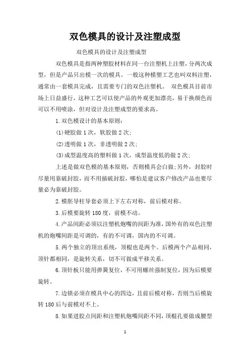 双色模具的设计及注塑成型