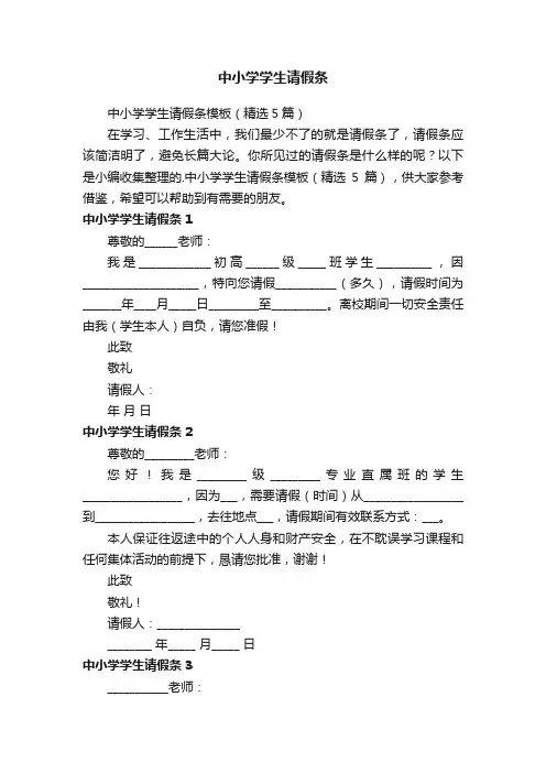 中小学学生请假条模板（精选5篇）