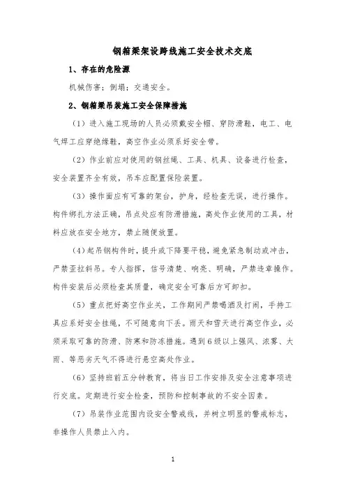 钢箱梁架设跨线施工安全技术交底