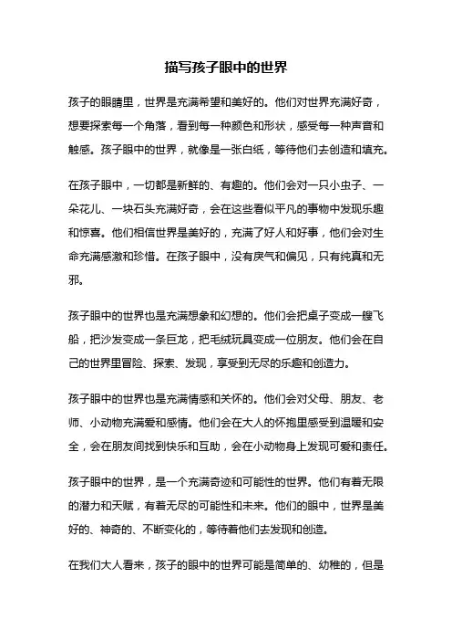 描写孩子眼中的世界