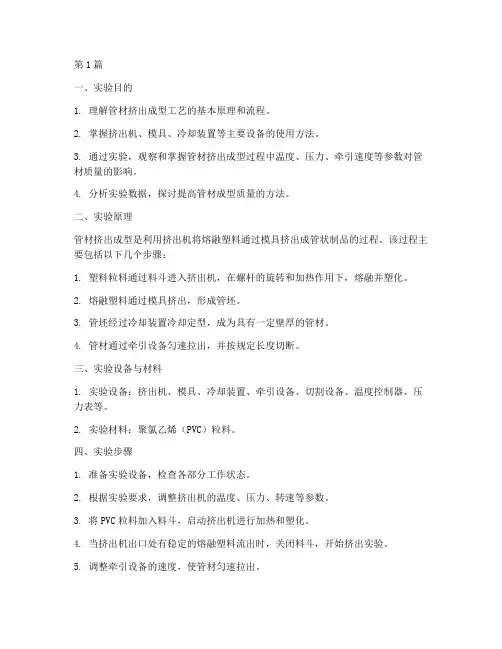 管材挤出成型实验报告(3篇)