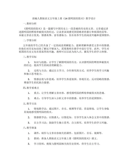 部编人教版语文五年级上册《14 圆明园的毁灭》教学设计