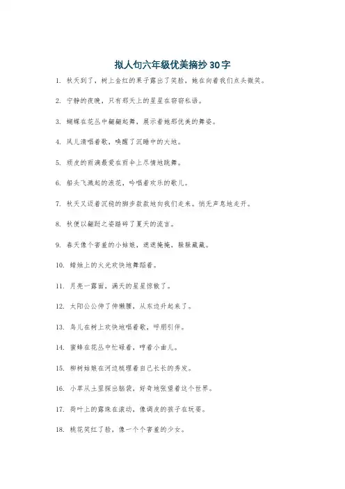拟人句六年级优美摘抄30字