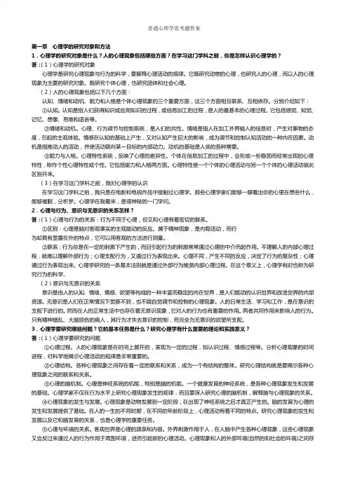 普通心理学思考题答案