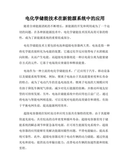 电化学储能技术在新能源系统中的应用