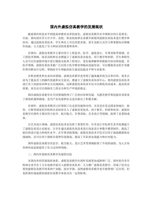 国内外虚拟仿真教学的发展现状