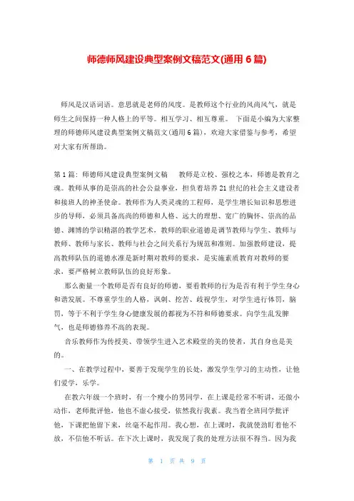 师德师风建设典型案例文稿范文(通用6篇)