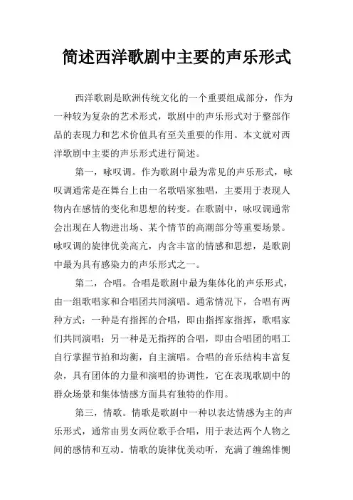 简述西洋歌剧中主要的声乐形式
