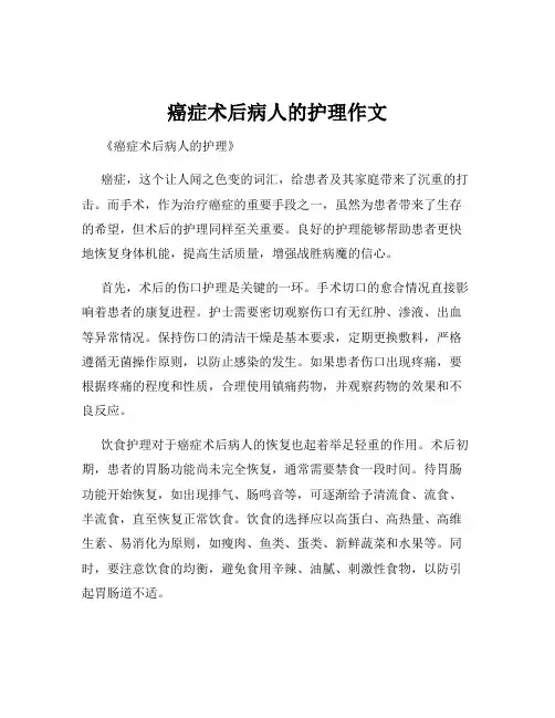 癌症术后病人的护理作文