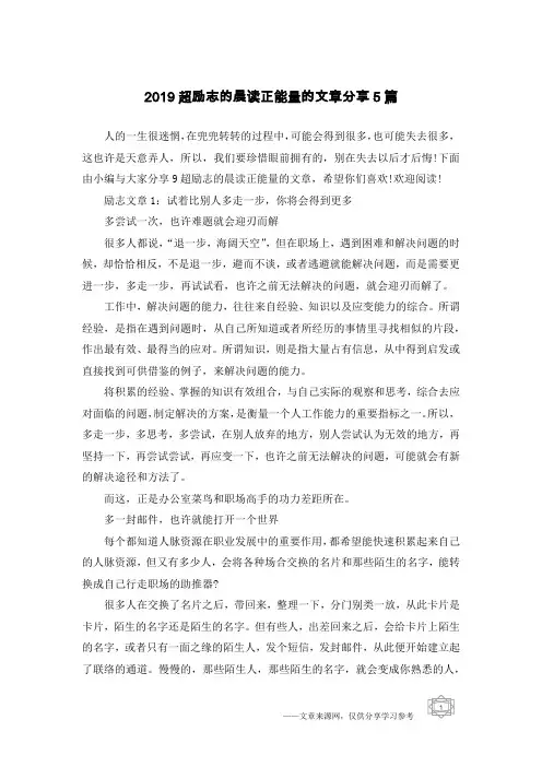 2019超励志的晨读正能量的文章分享5篇