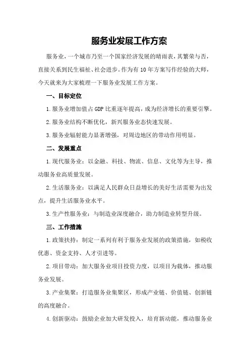 服务业发展工作方案