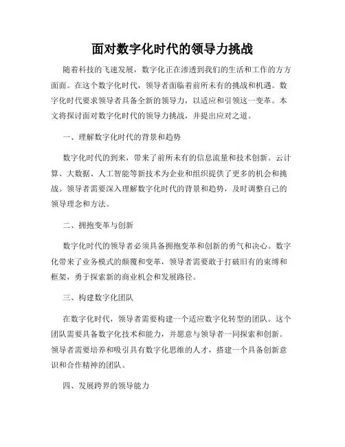 面对数字化时代的领导力挑战