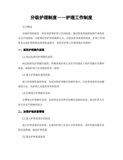 分级护理制度――护理工作制度