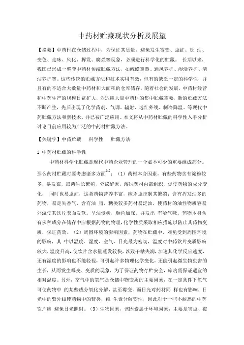中药材贮藏现状分析及展望