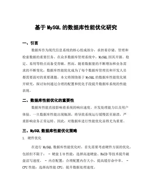 基于MySQL的数据库性能优化研究