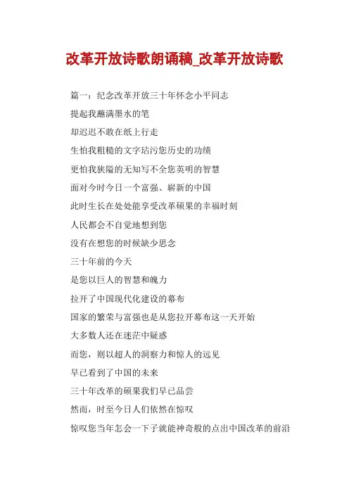 改革开放诗歌朗诵稿_改革开放诗歌
