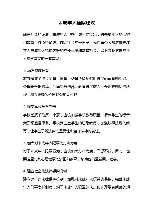 未成年人检察建议