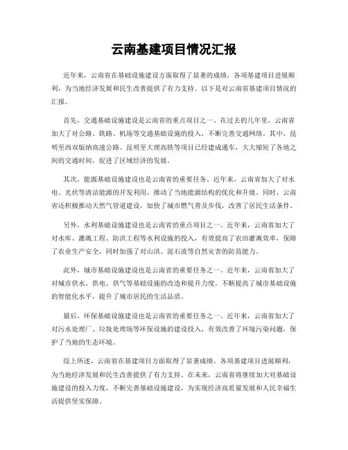 云南基建项目情况汇报