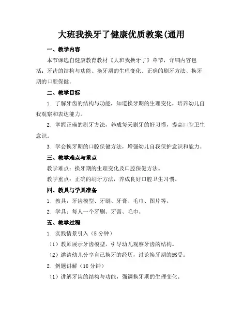 大班我换牙了健康优质教案(通用