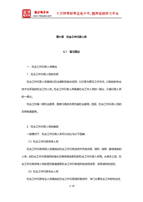 萧洪恩《社会工作行政》笔记和课后习题详解(社会工作行政人员)【圣才出品】