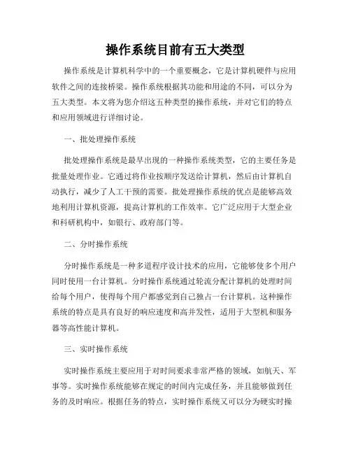 操作系统目前有五大类型