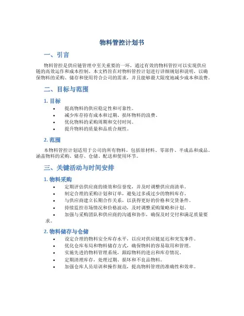物料管控计划书