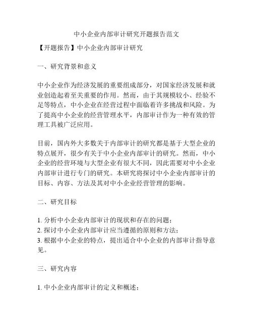 中小企业内部审计研究开题报告范文