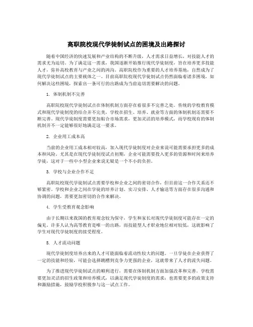 高职院校现代学徒制试点的困境及出路探讨