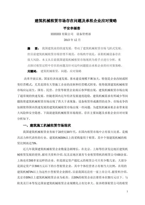 建筑机械租赁市场存在问题及承租企业应对策略(最新整理)