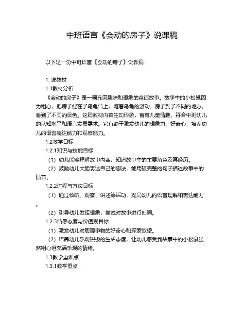 中班语言《会动的房子》说课稿