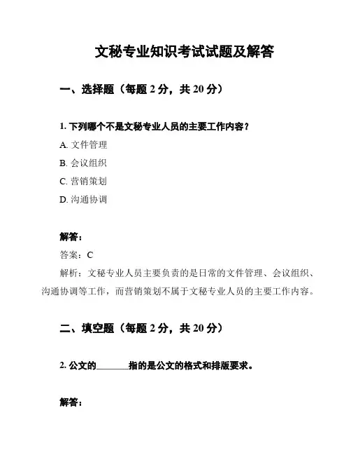 文秘专业知识考试试题及解答