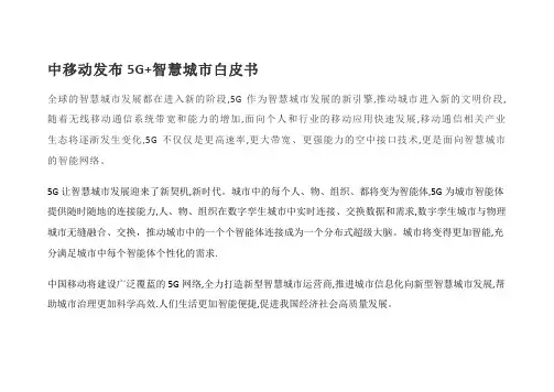 中移动发布5G+智慧城市白皮书