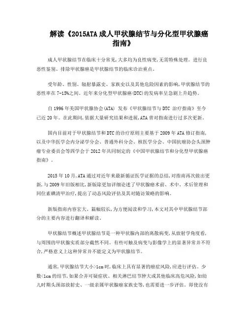 解读《2015ATA成人甲状腺结节与分化型甲状腺癌指南》