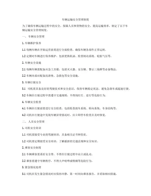 车辆运输安全管理制度