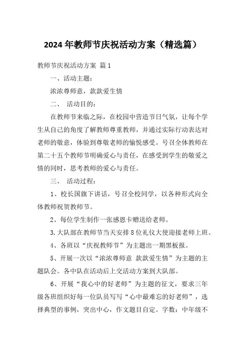 2024年教师节庆祝活动方案(精选篇)1