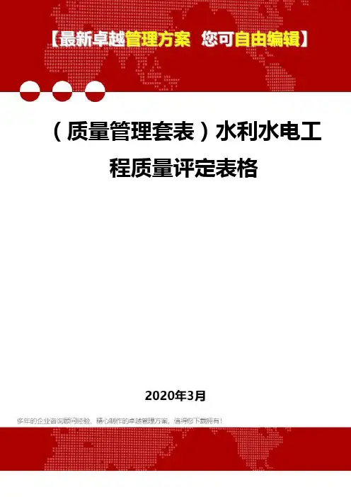 (质量管理套表)水利水电工程质量评定表格